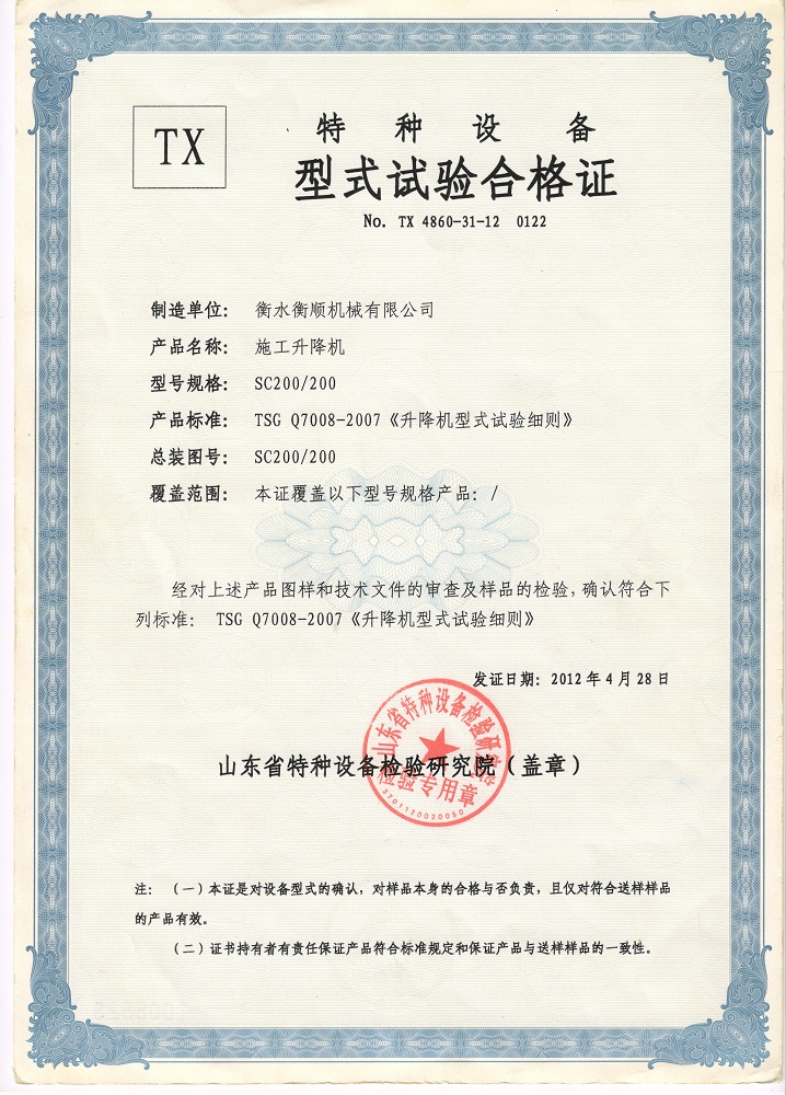SC200/200特種設備型式試驗合格證